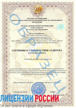 Образец сертификата соответствия аудитора №ST.RU.EXP.00006030-2 Елизово Сертификат ISO 27001